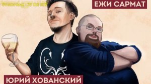 о Андрее Нифедове Юрий Хованский в гостях у Ежи Сармата 25.05.2020