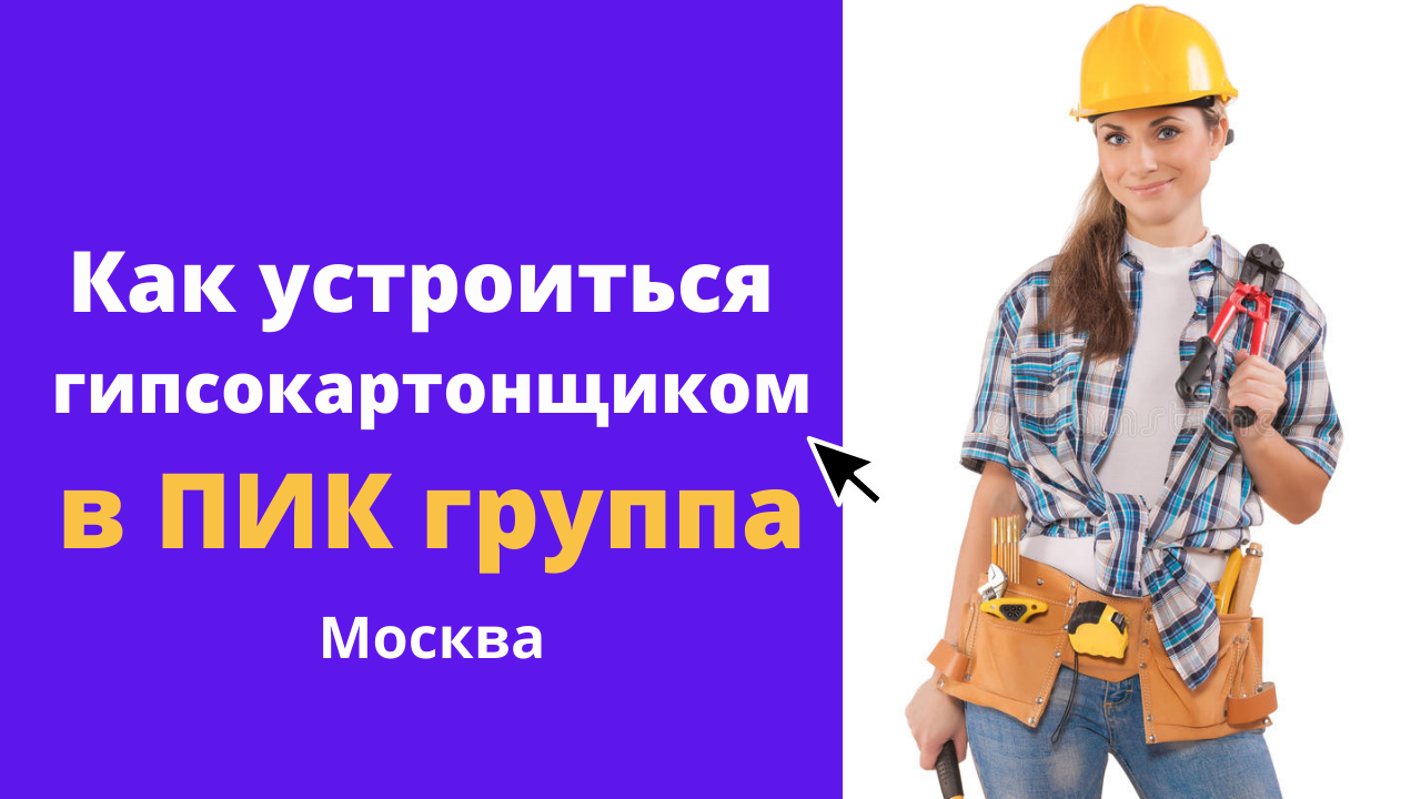 Работа гипсокартонщиком в ПИК Москва