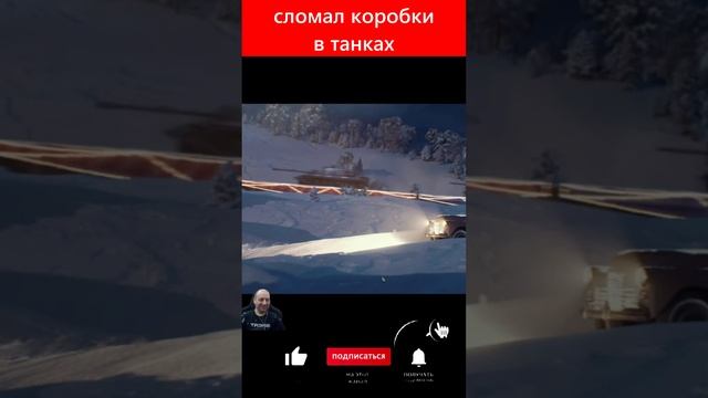 сломал коробки в танках #миртанков #wot #shorts #шортс #коробкивот смотреть онлайн