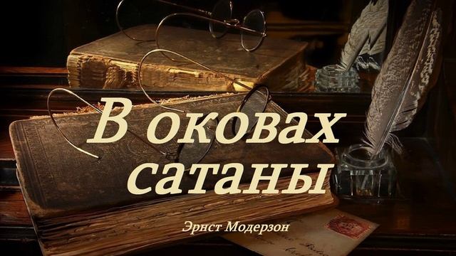 В оковах сатаны..-1 (аудиокнига-рассказ) смотреть онлайн