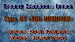 Сура 84 «АЛЬ ИНШИКАК» (только перевод Корана на русский язык)