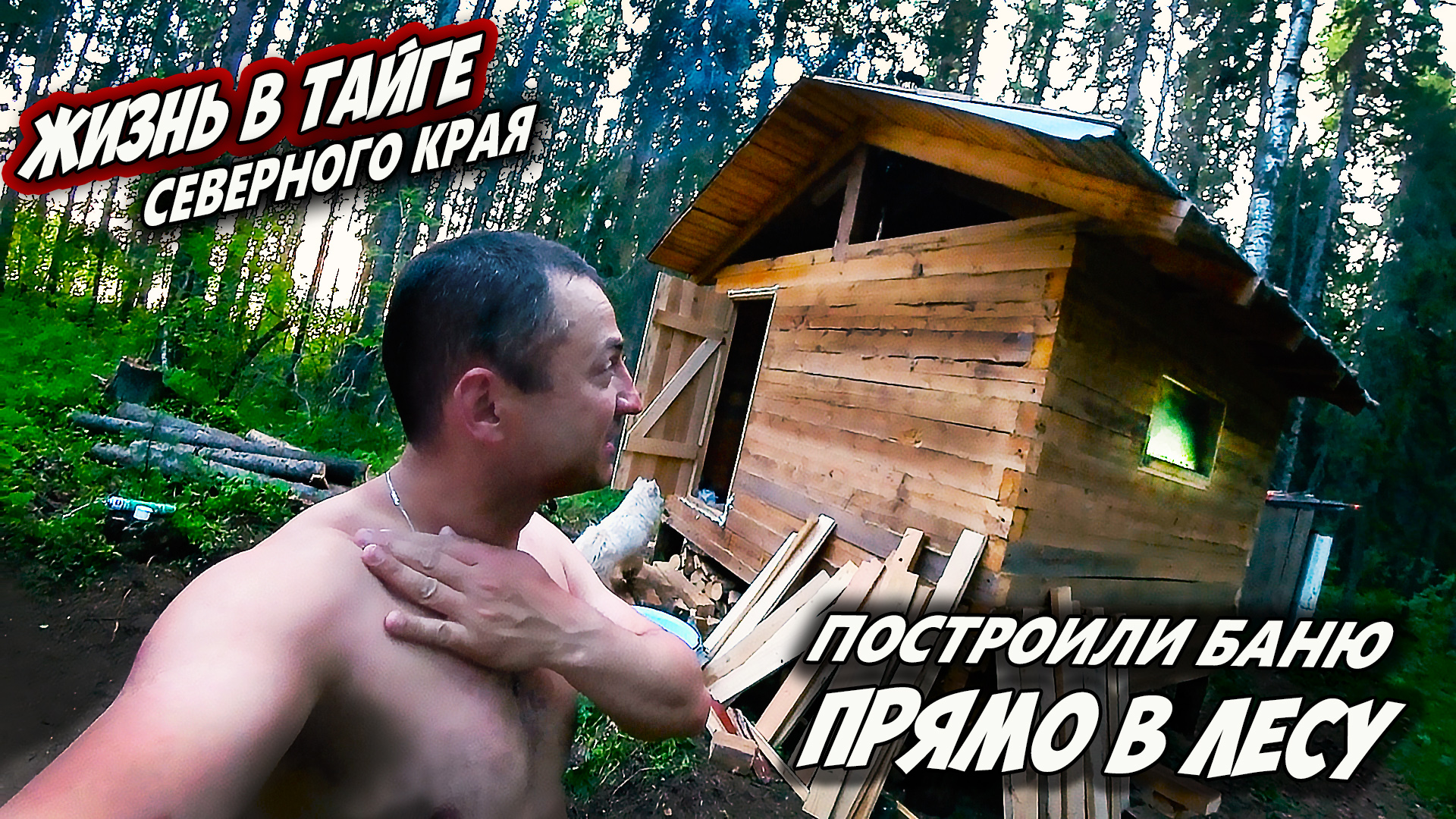 ПЕРВАЯ РАСТОПКА НОВОЙ ЛЕСНОЙ БАНИ! \ ЗАКОПТИЛИ РЫБКУ В КРУТОЙ КОПТИЛЬНЕ. смотреть онлайн