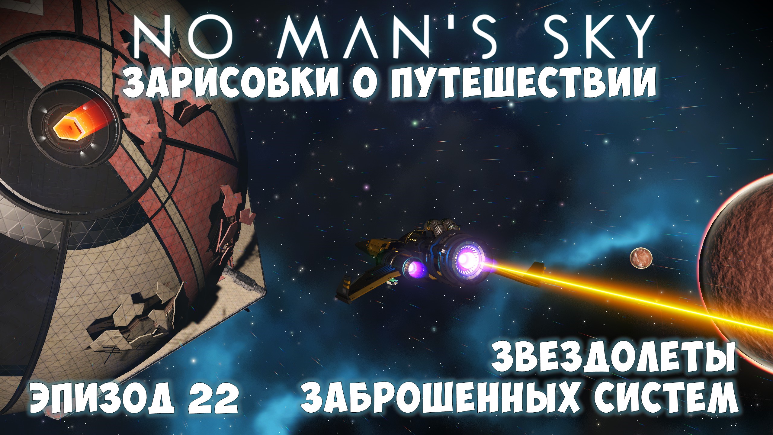 No Man's Sky: Зарисовки о путешествии. Эпизод №22. Звездолёты заброшенных систем! смотреть онлайн