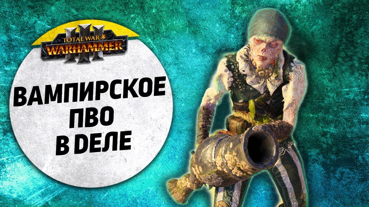 Вампирское ПВО в деле | Пираты Vs Гномы | Ленды | Total War: WARHAMMER 3