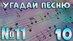 УГАДАЙ ПЕСНЮ ПО МЕЛОДИИ-УГАДАЙ ПЕСНЮ ЗА 10 СЕКУНД