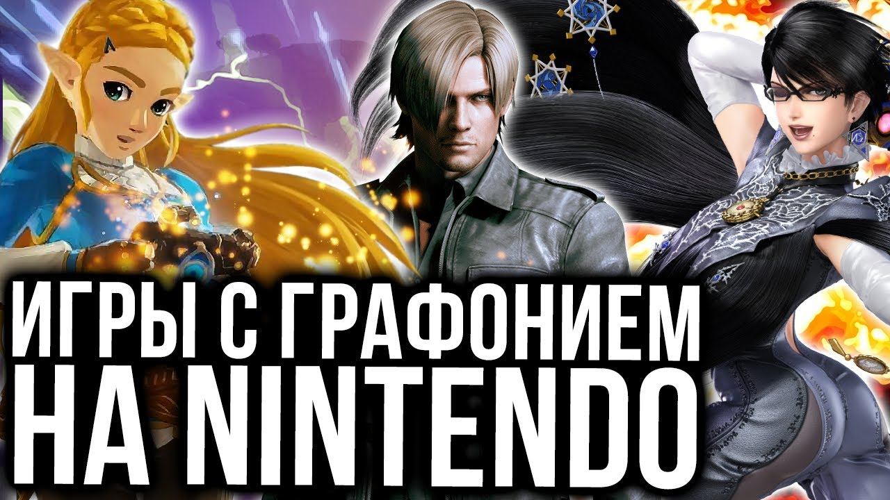 Самые графонистые игры Switch и других консолей Nintendo смотреть онлайн