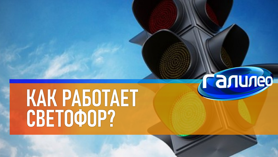 Галилео | 0070 ? Как работает светофор? смотреть онлайн
