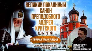 ВЕЛИКИЙ ПОКАЯННЫЙ КАНОН ПРЕПОДОБНОГО АНДРЕЯ КРИТСКОГО. ДЕНЬ ТРЕТИЙ