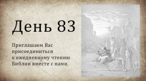 День 83 - (Чис 5; Прит 2; Лк 16)