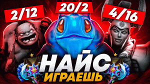 НАЙС ИГРАЕШЬ — ВПЕРВЫЕ ЗАСЛУЖИЛ ПОБЕДИТЬ