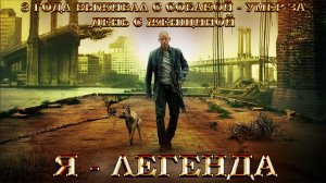 ТРЕШ ОБЗОР фильма Я - ЛЕГЕНДА [3 ГОДА С СОБАКОЙ]