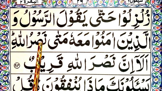 Surah baqrah | 214 -215 surah Al -baqrah full tajweed | Learn to Read the Quran easily смотреть онлайн