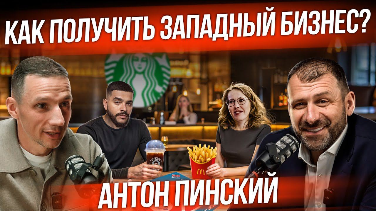 Бизнес после ПМЭФ | Как выкупить McDonald’s и Starbucks? Россия отжимает западные активы | Интервью смотреть онлайн
