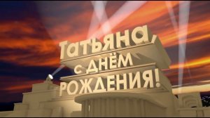 Татьяна С Днем Рождения!