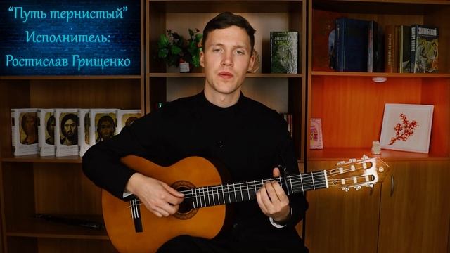 Православная песня "Путь тернистый". Исполнитель: Ростислав Грищенко смотреть онлайн