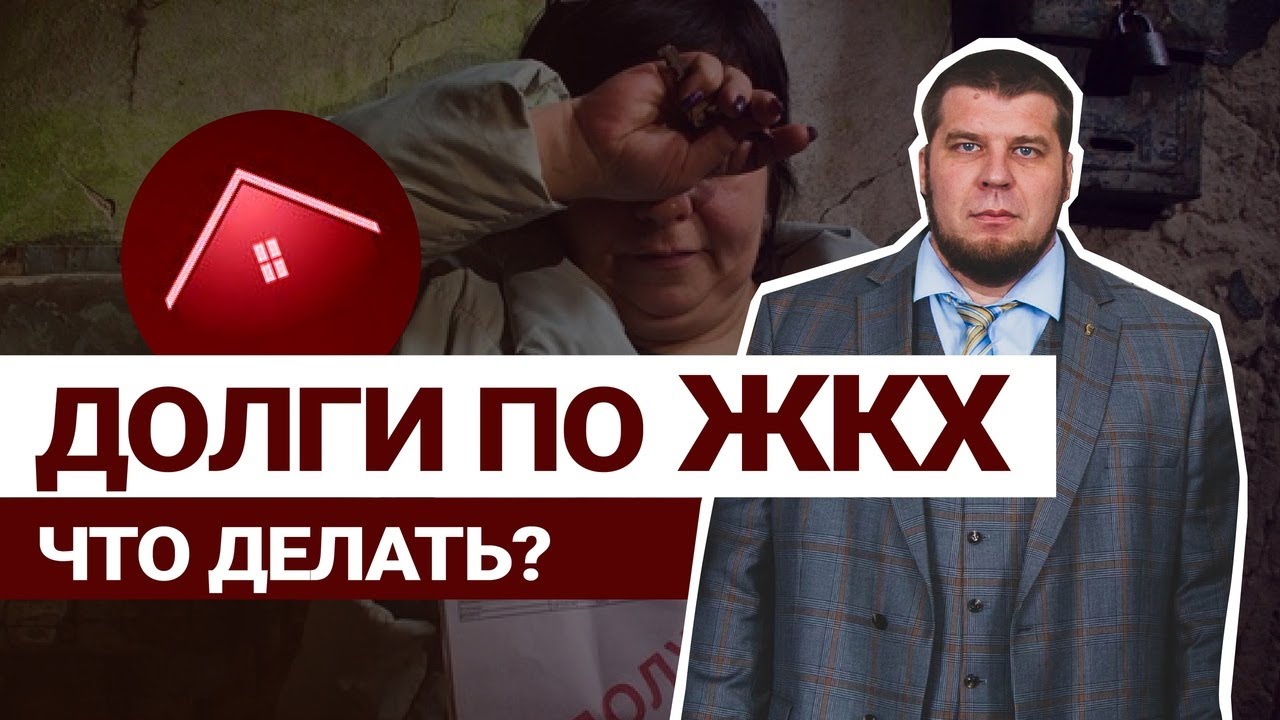 СПИСАНИЕ ДОЛГОВ ПО ЖКХ ЧЕРЕЗ ПРОЦЕДУРУ БАНКРОТСТВА/ДОЛГИ ЗА КОММУНАЛЬНЫЕ УСЛУГИ смотреть онлайн