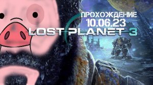 Lost Planet 3 Прохождение 10.06.23