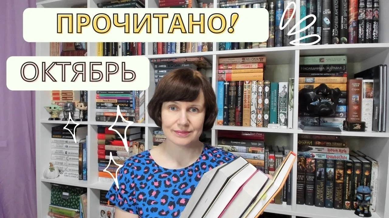 Прочитано! Октябрь🍎 смотреть онлайн