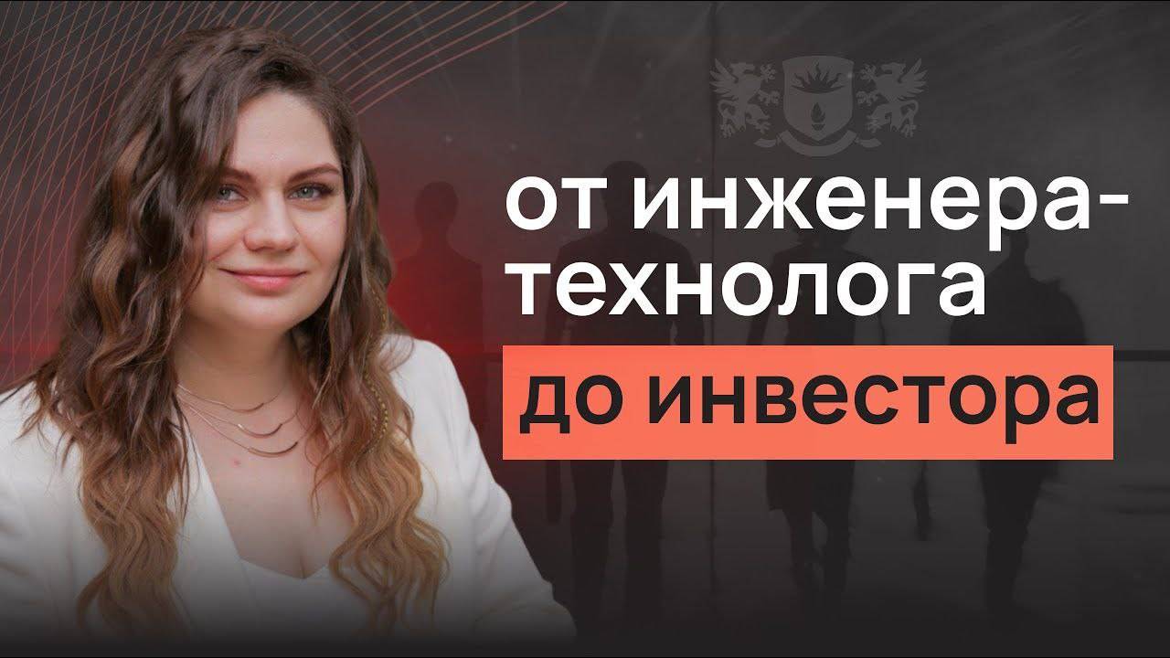 Из инженера-технолога в финансовые советники. Екатерина Смоленская смотреть онлайн