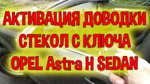 Стеклоподъемники Опель Астра H - Доводка окон с ключа
