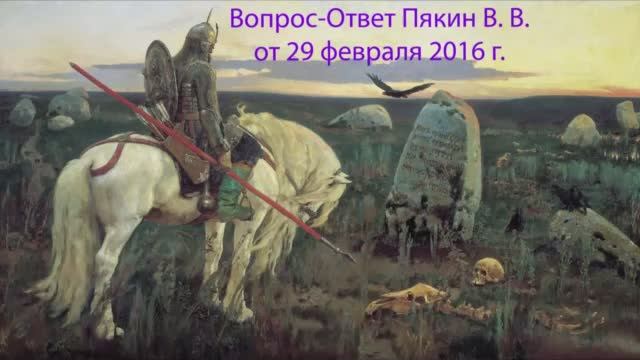Вопрос-Ответ Пякин В. В. от 29 февраля 2016 г. смотреть онлайн
