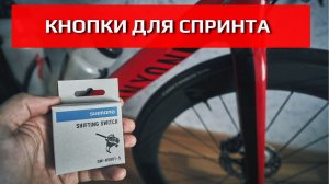 Shimano SW-RS801-S , электронные спринтерские кнопки | 12-speed ultegra