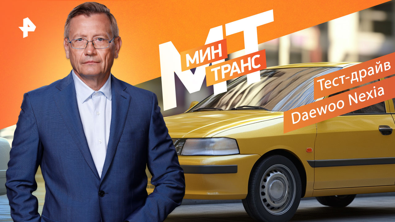 Тест-драйв Daewoo Nexia — Минтранс (24.09.2022) смотреть онлайн