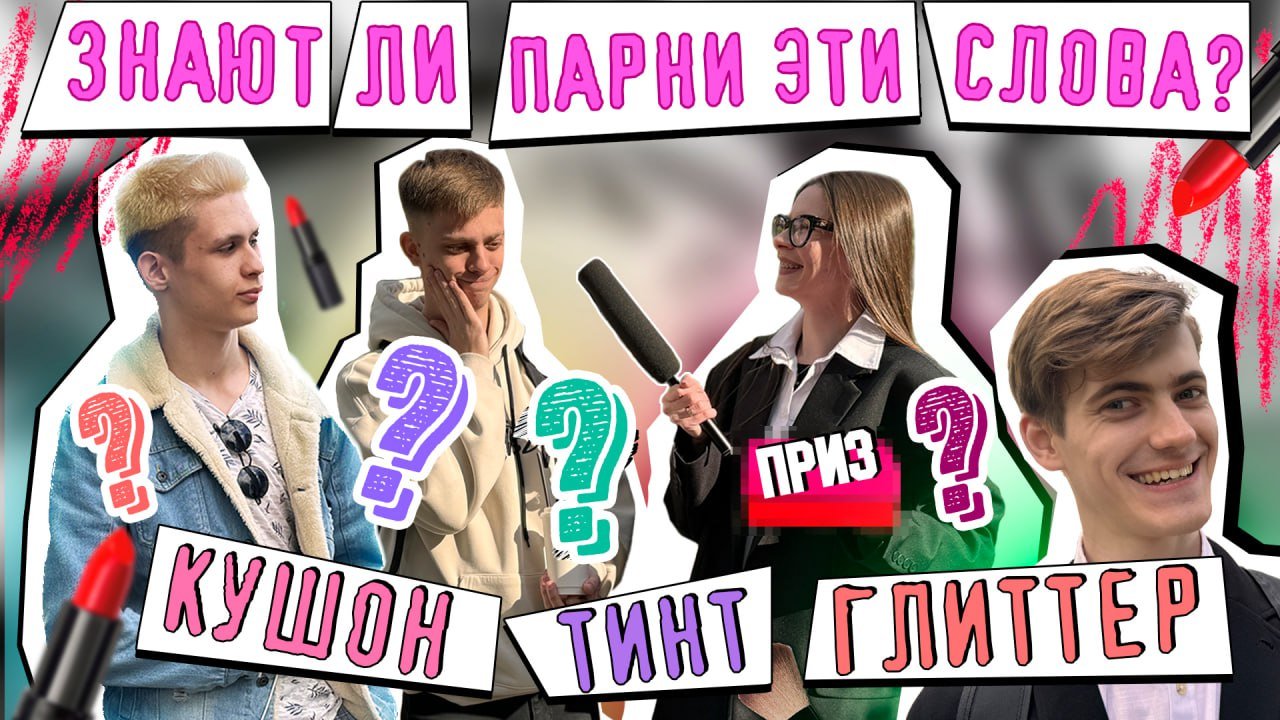 КУШОН, ГЛИТТЕР, ТИНТ | ВОПРОСЫ ПАРНЯМ смотреть онлайн