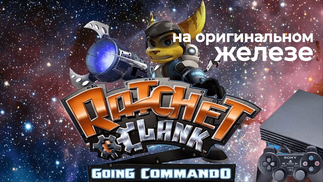 Ratchet & Clank: Going Commando (№4) ФИНАЛ - играем на оригинальном железе #ratchetandclank