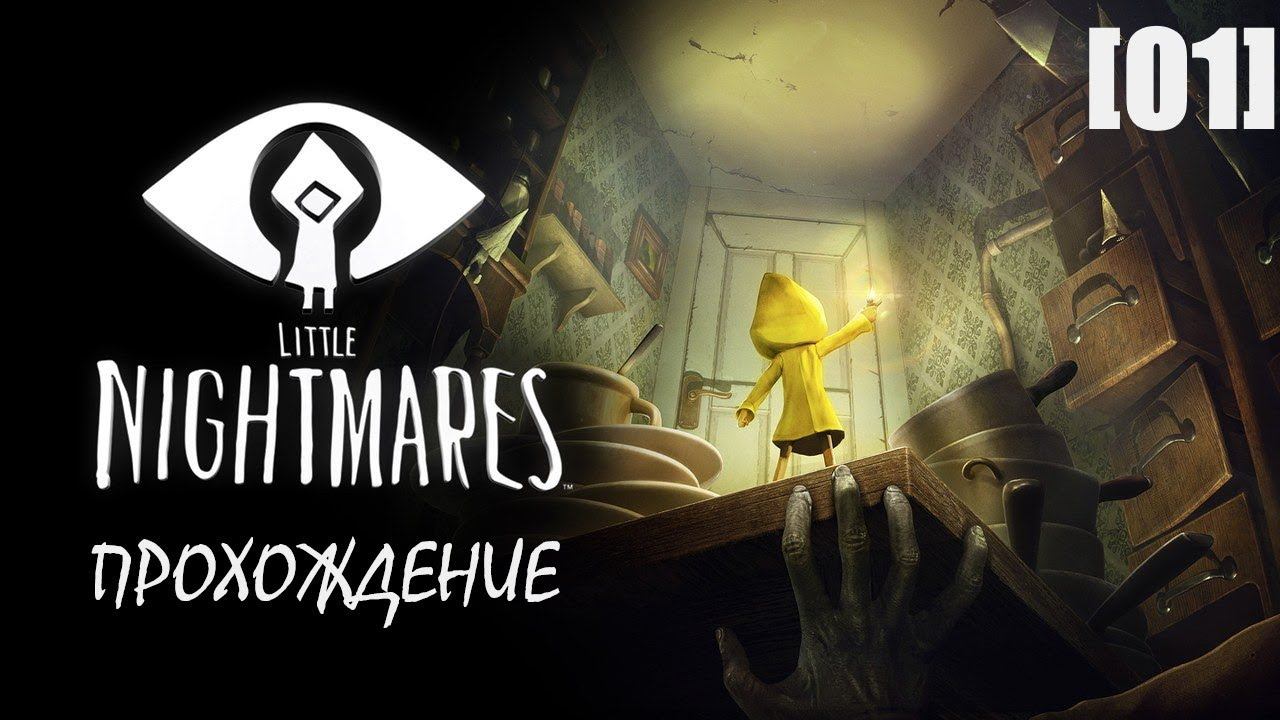 Little Nightmares (Глава 1) [01]