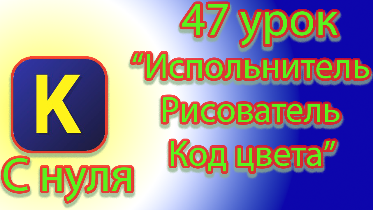 Как работать с цветовыми кодами испольнителем рисователь в кумире смотреть онлайн