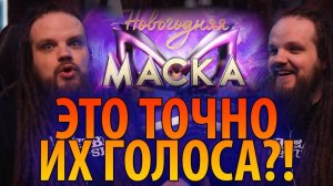 НОВОГОДНЯЯ ШОУ МАСКА | Реакция преподавателя по ВОКАЛУ