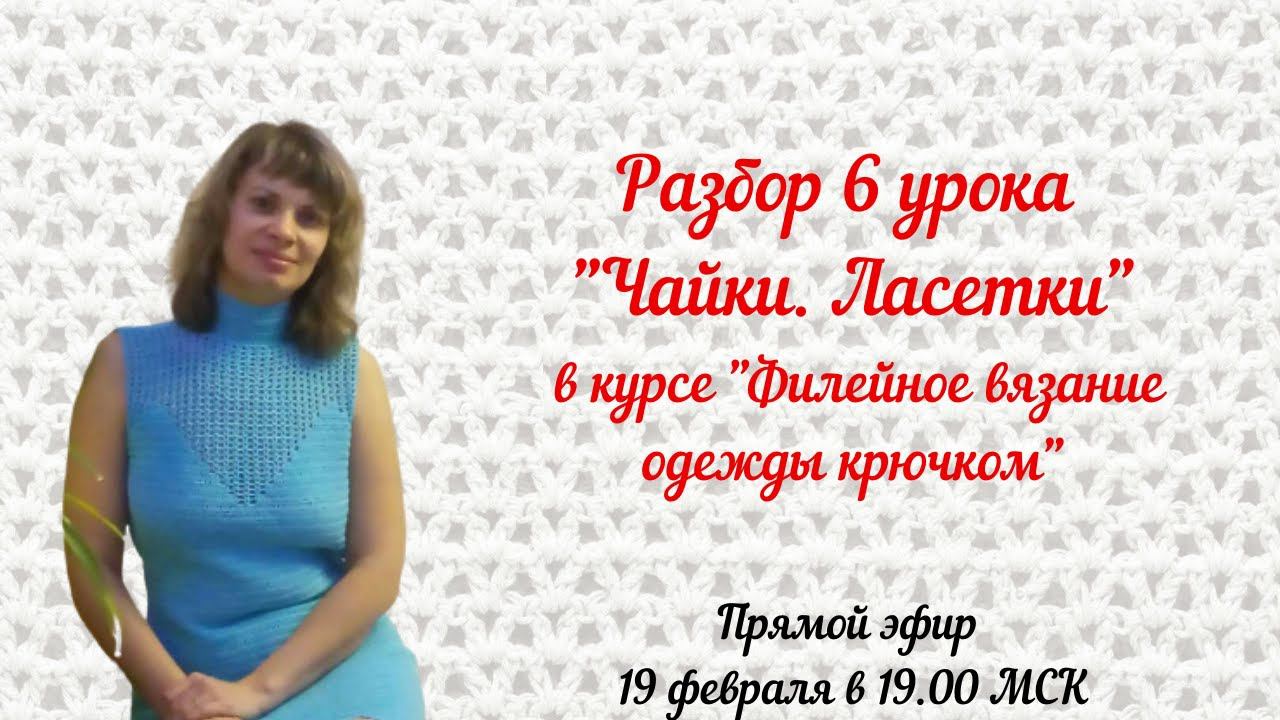 Ласетки, чайки в филейном вязании. Запись