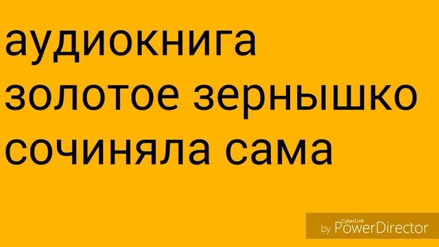 Аудиокнига сказка золотое зернышко смотреть онлайн