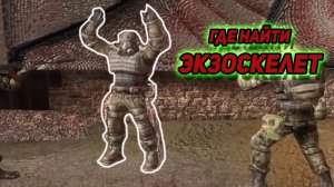 сталкер Возвращение в зону где найти купить ЭКЗОСКЕЛЕТ