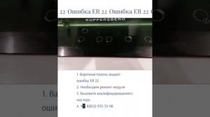 Ошибка ER22