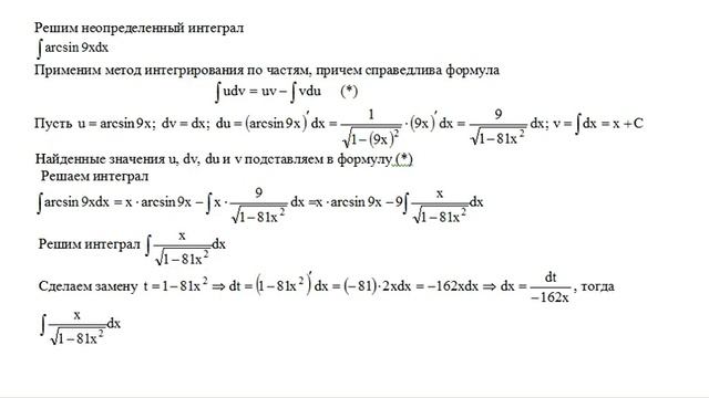 Решение неопределенного интеграла методом интегрирования по частям 11 (∫ Arcsin9xdx)