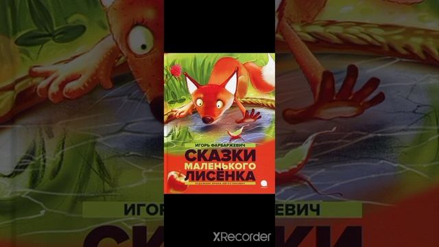 И. Фарбаржевич. Сказки маленького лисёнка. Старое эхо смотреть онлайн