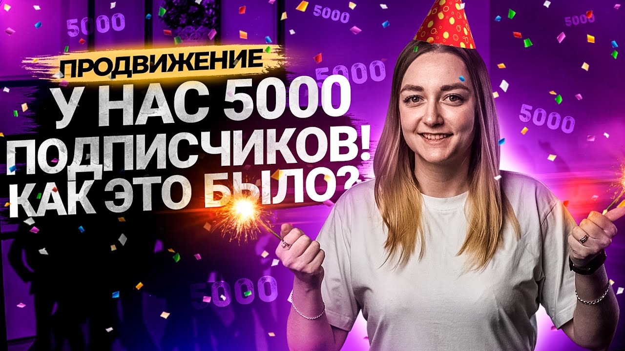 Как набрать 5000 подписчиков на YouTube: история канала Prodvigate. смотреть онлайн