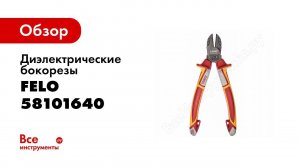 Обзор: Диэлектрические бокорезы 160 мм Felo 58101640