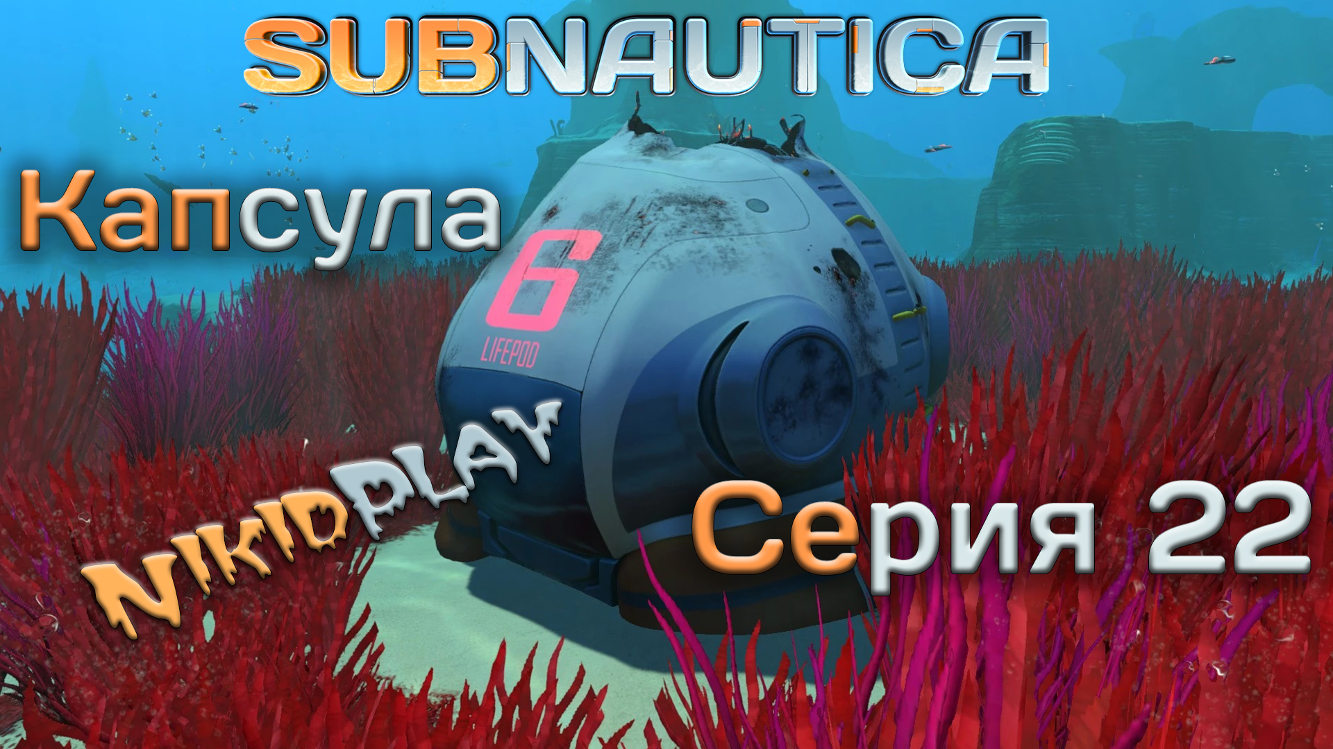 Subnautica прохождение серия 22 капсула номер 6 смотреть онлайн