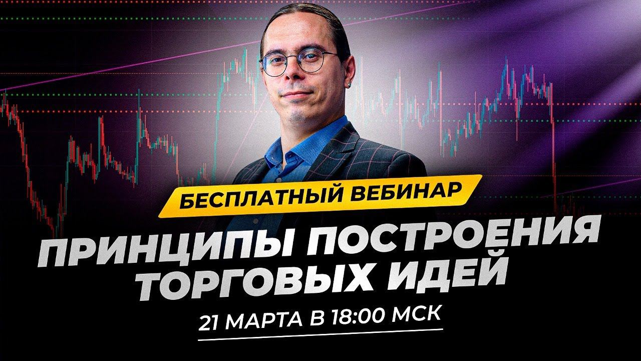 Принципы построения торговых идей по системе "Снайпер" смотреть онлайн