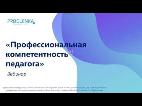 Вебинар «Профессиональная компетентность педагога» смотреть онлайн