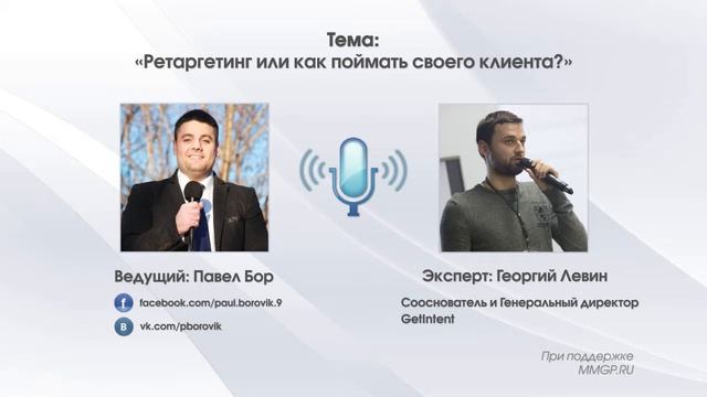 Выпуск 65. Ретаргетинг или как поймать своего клиента?