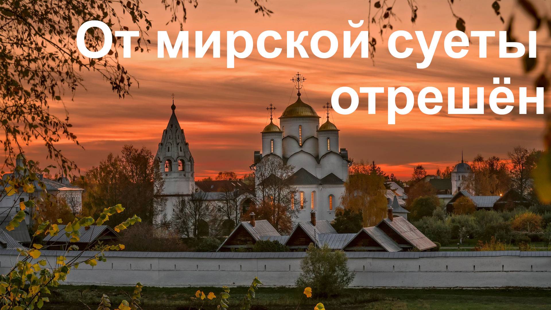 Суздаль-1000. От мирской суеты отрешён смотреть онлайн