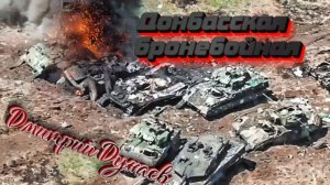 ДОНБАССКАЯ БРОНЕБОЙНАЯ. ДМИТРИЙ ДУНАЕВ