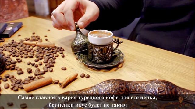 Турецкий кофе! Самый вкусный кофе! смотреть онлайн