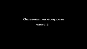 Оживление духа человеческого. 
Ответы на вопросы Часть 2
