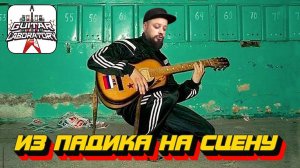 Из подъезда на сцену. Дворовые аккорды с перегрузом