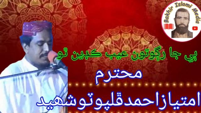 Imtiaz Ahmed Phulpoto Shaheed | Gheebat Ja Gunah | Sindhi Molod | Bakhir Islami Media | смотреть онлайн